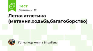 Легка атлетика (метання,ходьба,багатоборство)