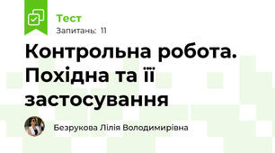 Контрольна робота. Похідна та її застосування