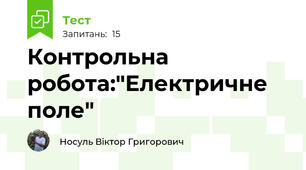 Контрольна робота:"Електричне поле"