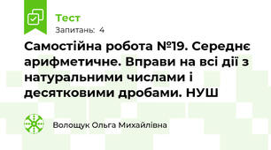 Самостійна робота №19. Середнє арифметичне. Вправи на всі дії з натуральними числами і десятковими дробами. НУШ