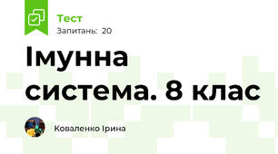 Імунна система. 8 клас