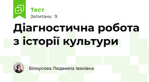 Діагностична робота з історії культури