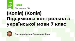 (Копія) (Копія)  Підсумкова контрольна з української мови 7 клас