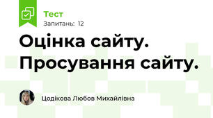 Оцінка сайту. Просування сайту. 