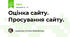Оцінка сайту. Просування сайту. 