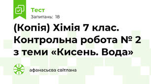 (Копія) Хімія 7 клас. Контрольна робота № 2 з теми «Кисень. Вода»