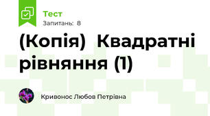 (Копія)  Квадратні рівняння (1)