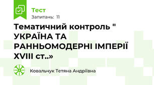 Тематичний контроль " УКРАЇНА ТА РАННЬОМОДЕРНІ ІМПЕРІЇ ХVІІІ ст..»