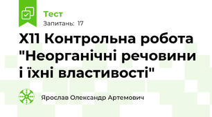 Х11 Контрольна робота "Неорганічні речовини і їхні властивості"