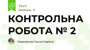 КОНТРОЛЬНА РОБОТА № 2 