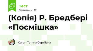 (Копія) Р. Бредбері «Посмішка»