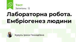 Лабораторна робота. Ембріогенез людини