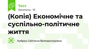 (Копія) Економічне та суспільно-політичне життя 