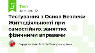  Тестування з Основ Безпеки Життєдіяльності при самостійних заняттях фізичними вправами