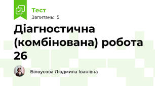 Діагностична (комбінована) робота 26