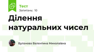 Ділення натуральних чисел