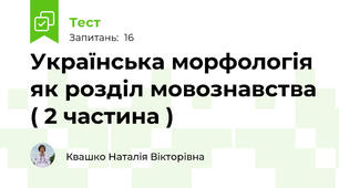  Українська морфологія як розділ мовознавства ( 2 частина )