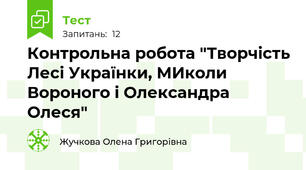 Контрольна робота "Творчість Лесі Українки, МИколи Вороного і Олександра Олеся"