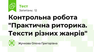 Контрольна робота "Практична риторика. Тексти різних жанрів" 