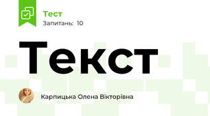Текст