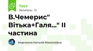 В.Чемерис" Вітька+Галя..." ІІ частина