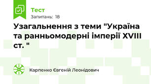 Узагальнення з теми "Україна та ранньомодерні імперії ХVІІІ ст. " 