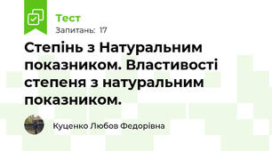 Степінь з Натуральним показником. Властивості степеня з натуральним показником.