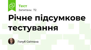 Річне підсумкове тестування