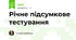 Річне підсумкове тестування