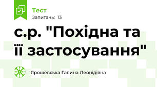 с.р. "Похідна та її застосування"