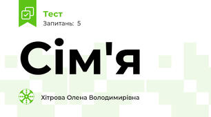 Сім'я 