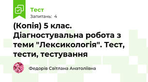 (Копія) 5 клас. Діагностувальна робота з теми "Лексикологія". Тест, тести, тестування