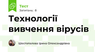 Технології вивчення вірусів