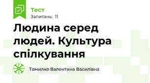 Людина серед людей. Культура спілкування