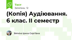 (Копія) Аудіювання. 6 клас. ІІ семестр