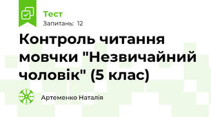  Контроль читання мовчки "Незвичайний чоловік" (5 клас)