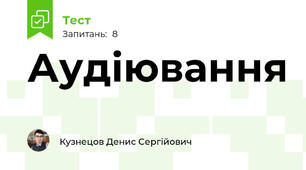 Аудіювання