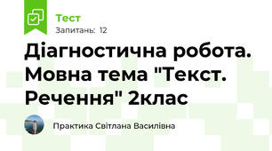 Діагностична робота. Мовна тема "Текст. Речення" 2клас