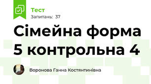Сімейна форма 5 контрольна 4