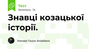 Знавці козацької історії.