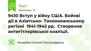 94\10 Вступ у війну США. Бойові дії в Азіатсько- Тихоокеанському регіоні  1941-1942 рр.  Створення антигітлерівської коаліції.