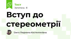 Вступ до стереометрії