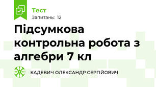 Підсумкова контрольна робота з алгебри 7 кл