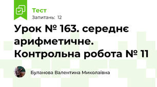 Урок № 163. середнє арифметичне. Контрольна робота № 11