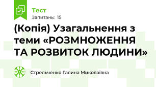 (Копія) Узагальнення з теми «РОЗМНОЖЕННЯ ТА РОЗВИТОК ЛЮДИНИ»