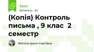 (Копія) Контроль письма , 9 клас  2 семестр