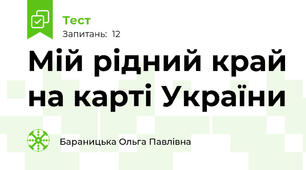  Мій рідний край на карті України