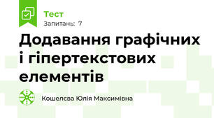 Додавання графічних і гіпертекстових елементів