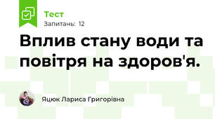 Вплив стану води та повітря на здоровʼя.