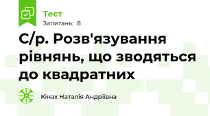 С/р. Розв'язування рівнянь, що зводяться до квадратних
